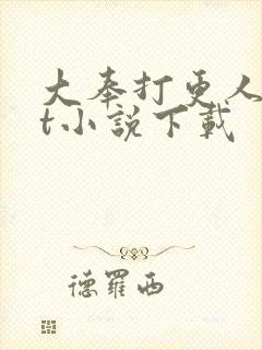 大奉打更人txt小说下载