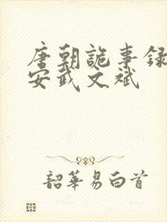 唐朝诡事录之长安武文斌