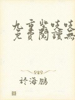 九重紫吱吱全文免费阅读无弹窗
