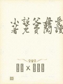 小说父母爱情原著免费阅读