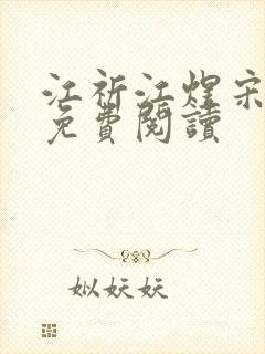 江祈江煜宋绾 免费阅读封面