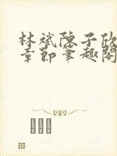 林斌陈子欣最新章节笔趣阁