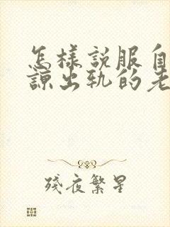 怎样说服自己原谅出轨的老公