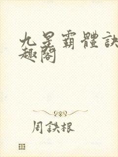 九星霸体诀 笔趣阁封面
