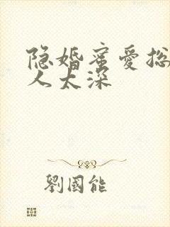 隐婚蜜爱总裁欺人太深