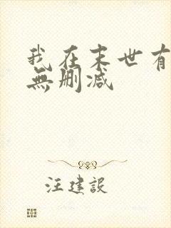 我在末世有套房无删减
