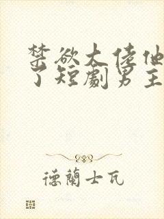 禁欲大佬他沦陷了短剧男主谁演的