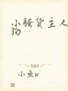 小骚货主人的母狗