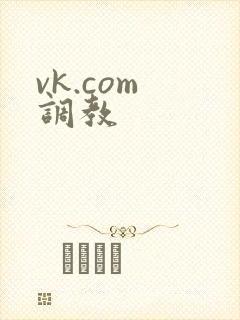 vk.com 调教