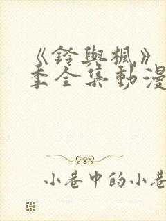 《铃与枫》第一季全集动漫在线观看