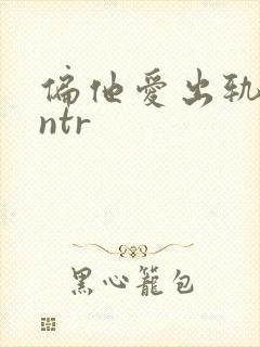 偏他爱出轨(逆ntr封面