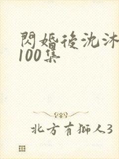闪婚后沈沐短剧100集封面