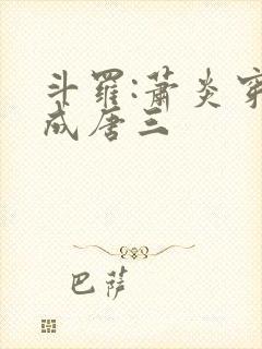 斗罗:萧炎穿越成唐三