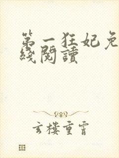 第一狂妃免费在线阅读