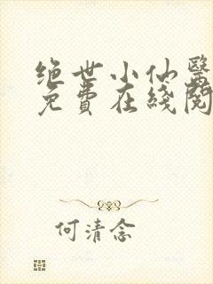 绝世小仙医全文免费在线阅读