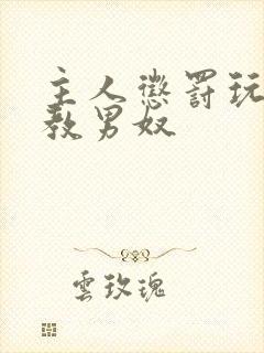 主人惩罚玩弄调教男奴