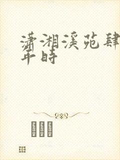 潇湘溪苑肆意少年时