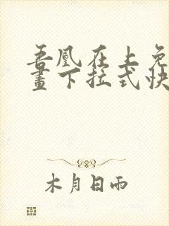 吾凰在上免费漫画下拉式快看漫画