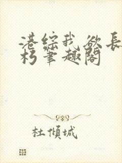 港综我欲长生不朽笔趣阁