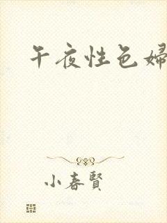 午夜性色妇淫片