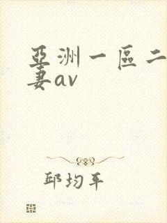 亚洲一区二区人妻av