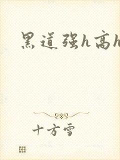 黑道强h高h文