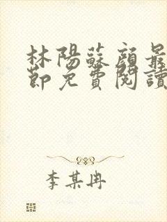 林阳苏颜最新章节免费阅读鬼