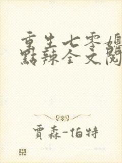 重生七零媳妇有点辣全文阅读免费