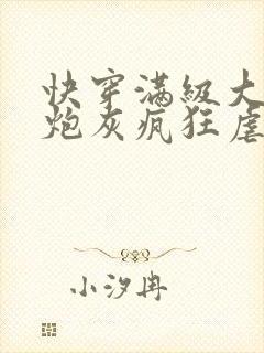 快穿满级大佬穿炮灰疯狂虐渣