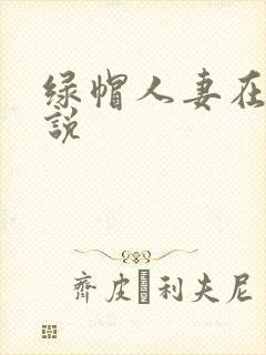 绿帽人妻在线小说