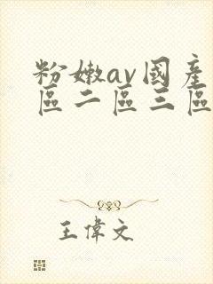 粉嫩av国产一区二区三区