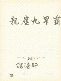 龙尘九星霸体诀