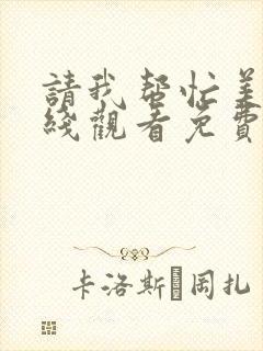 请我帮忙美剧在线观看免费高清