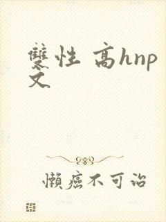 双性 高hnp文