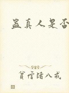 蛊真人是否完结