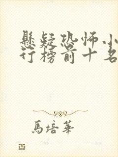 悬疑恐怖小说排行榜前十名