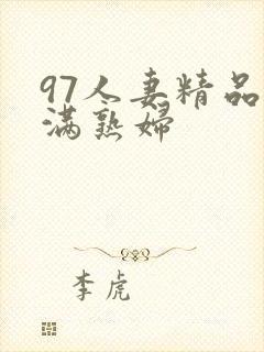 97人妻精品丰满熟妇