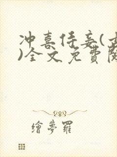 冲喜侍妾(古言)全文免费阅读