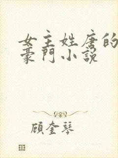 女主姓唐的现代豪门小说