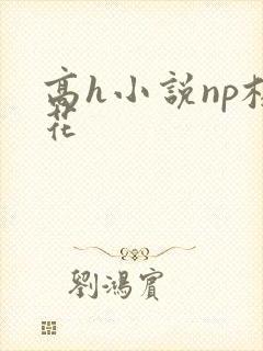 高h小说np校花