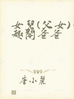 女儿(父女)笔趣阁爸爸