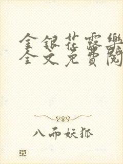 金银花露乐可 全文免费阅读