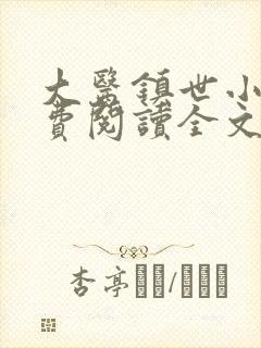 大医镇世小说免费阅读全文最新章节