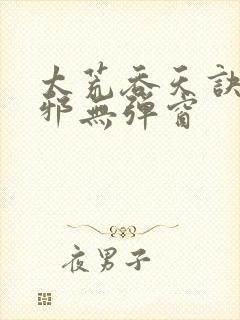 太荒吞天诀柳无邪无弹窗封面
