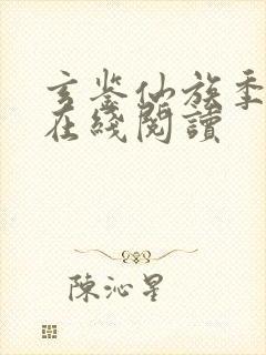 玄鉴仙族季越人在线阅读封面
