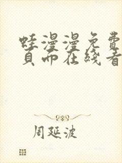 蛙漫漫免费漫画页面在线看漫画网站