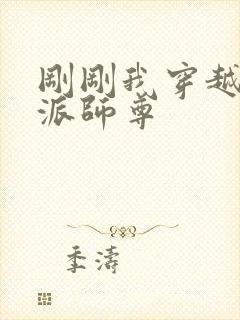 刚刚我穿越成反派师尊