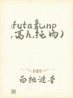 futa乱np,高h,纯肉)
