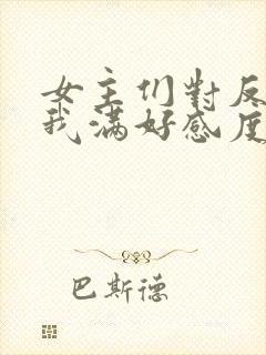 女主们对反派的我满好感度 小说