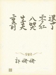 重生八零退婚后前夫哭红了眼免费